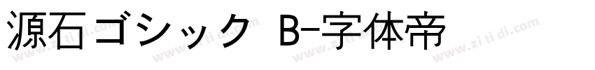 源石ゴシック B字体转换